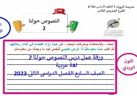 ورقة عمل درس النصوص حولنا 2 لغة عربية الصف السابع الفصل الدراسى الثانى 2023